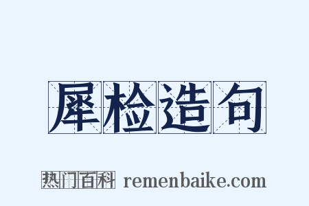 犀检造句是什么意思的图片